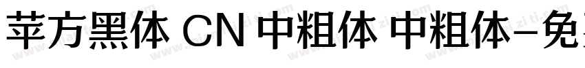 苹方黑体 CN 中粗体 中粗体字体转换